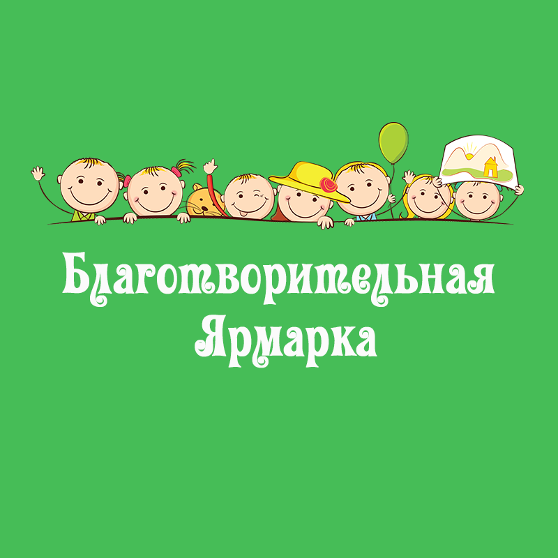 Благотворительная ярмарка картинки